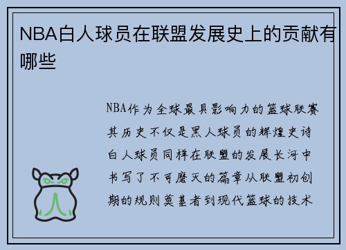 NBA白人球员在联盟发展史上的贡献有哪些