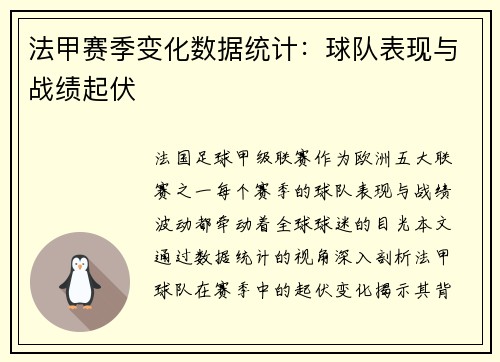 法甲赛季变化数据统计：球队表现与战绩起伏
