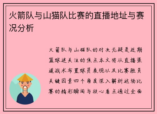 火箭队与山猫队比赛的直播地址与赛况分析