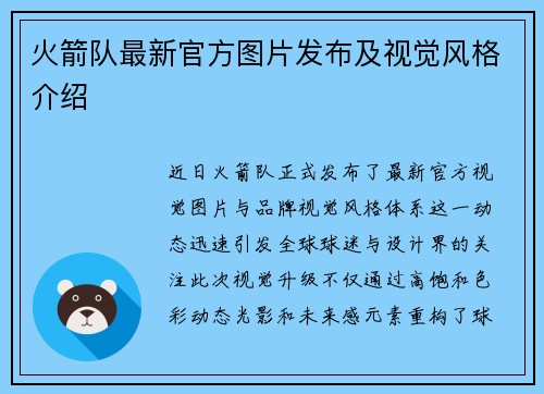 火箭队最新官方图片发布及视觉风格介绍