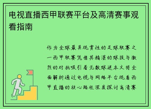 电视直播西甲联赛平台及高清赛事观看指南