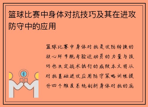 篮球比赛中身体对抗技巧及其在进攻防守中的应用