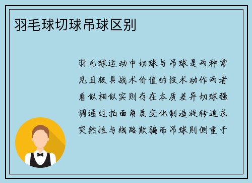 羽毛球切球吊球区别
