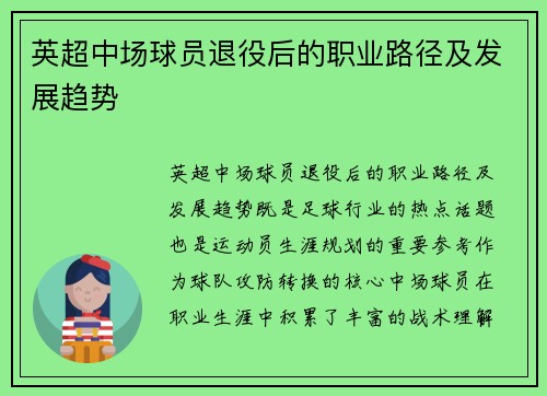 英超中场球员退役后的职业路径及发展趋势