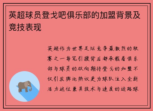 英超球员登戈吧俱乐部的加盟背景及竞技表现