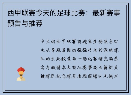 西甲联赛今天的足球比赛：最新赛事预告与推荐