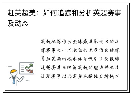 赶英超美：如何追踪和分析英超赛事及动态