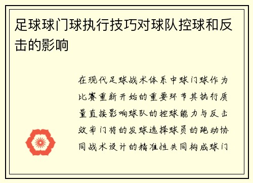 足球球门球执行技巧对球队控球和反击的影响