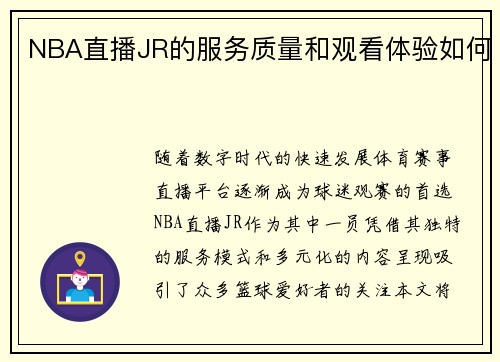 NBA直播JR的服务质量和观看体验如何