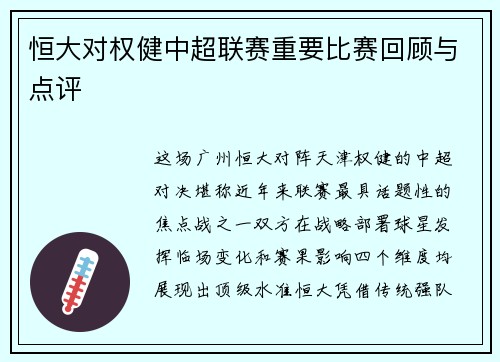 恒大对权健中超联赛重要比赛回顾与点评