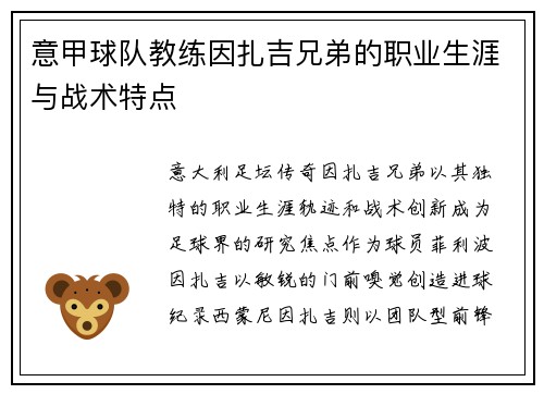 意甲球队教练因扎吉兄弟的职业生涯与战术特点
