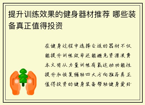提升训练效果的健身器材推荐 哪些装备真正值得投资