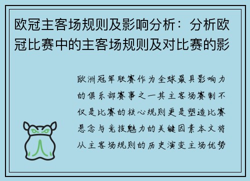 欧冠主客场规则及影响分析：分析欧冠比赛中的主客场规则及对比赛的影响