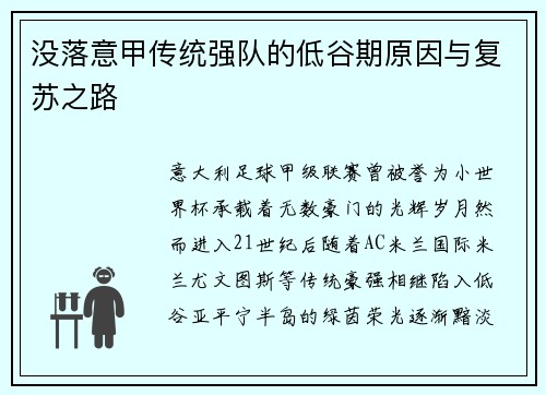 没落意甲传统强队的低谷期原因与复苏之路