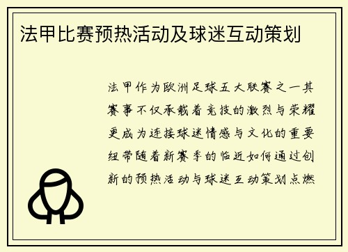 法甲比赛预热活动及球迷互动策划