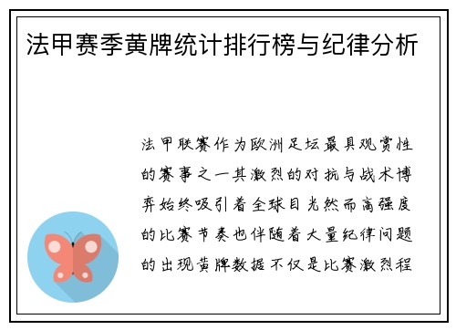 法甲赛季黄牌统计排行榜与纪律分析