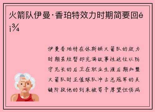 火箭队伊曼·香珀特效力时期简要回顾